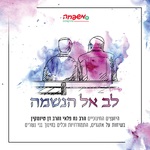 לב אל הנשמה