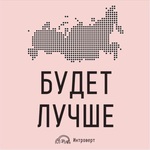 Будет лучше 