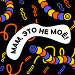 Мам, это не моё!
