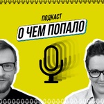 О чем попало!