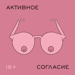 Активное согласие