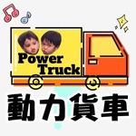 動力貨車～動起來