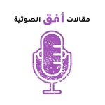 مقالات صوتية