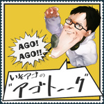 アゴトーーク.　(べしゃりラジオ)