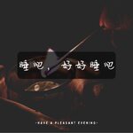 睡吧,好好睡吧