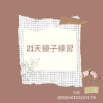 21天鏡子練習 愛自己