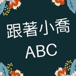跟著小喬ABC