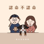 認命不認命