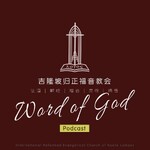 吉隆坡归正福音教会 IREC Kuala Lumpur