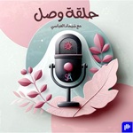 حلقة وصل