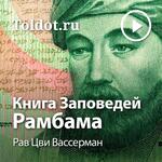 Рав Цви Вассерман — Книга Заповедей Рамбама