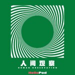 人间观察HumanObservation