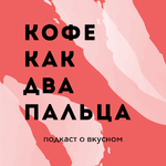 КОФЕ КАК ДВА ПАЛЬЦА