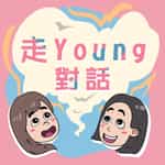 走Young對話