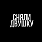 СНЯЛИ ДВУШКУ