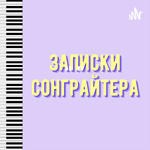 Записки сонграйтера