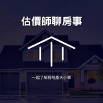 估價師聊房事