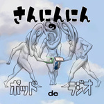 さんにんにんのポッドDEラジオ