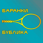 Баранки Бублика