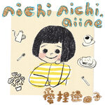 nichi nichi ! aiine 愛捏過日子