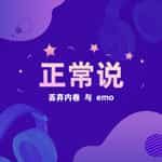 正常说|丢弃内卷与emo 让我们正常点儿