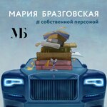 #собственной Персоной