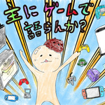 主にゲームで語らんか？