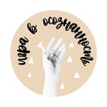 Игра в Осознанность