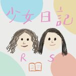 少女日記