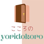 こころのyoridokoro