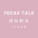 怪胎對談 freak talk