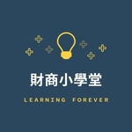 財商小學堂