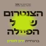 הצנטרום של הפיילה: הפודקאסט של שנקר