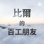比爾的百工朋友