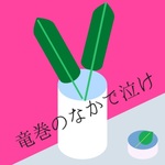 竜巻のなかで泣け!
