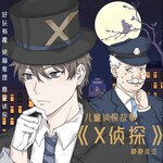 X侦探|儿童侦探故事|三分钟破案