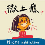 Micro addiction 微上癮