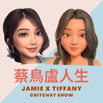 蔡鳥盧人生 Jamie x Tiffany ChitChat Show