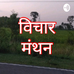 विचार मंथन