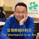 這個藥師好好玩
