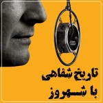 تاریخ شفاهی با شهروز
