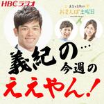 HBCラジオ・義紀の…今週のええやん!~美香と香菜子のおさんぽ土曜日~