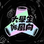 大學生們 DIE 風向