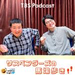 マイナビLaughter Night サスペンダーズの馬場歩き