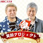 ラジ魂!!笑顔プロジェクト