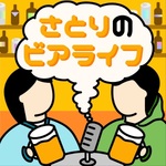 さとり世代のビアライフ