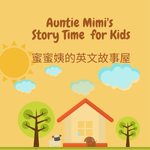 Story Time 蜜蜜姨的英文故事屋