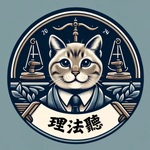 理法聽