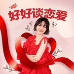 好好谈恋爱 - SYOK Podcast [CHI]