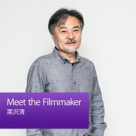 Meet the Filmmaker：黒沢清